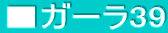 ���K�[��39